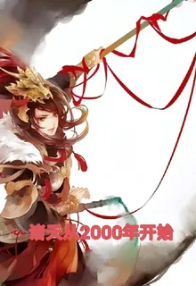 諸天從2000年開始 封面
