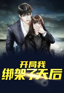 開局我綁架了天后 封面