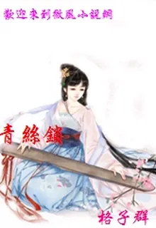 青絲鎖 封面