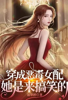 穿成惡毒女配，她是來搞笑的 封面