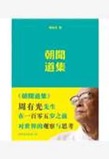 朝聞道集 封面