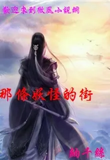 那條妖怪的街 封面