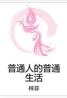 普通人的普通生活 封面