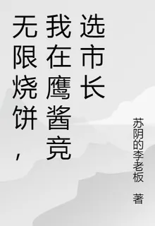 無限燒餅，我在鷹醬競選市長 封面