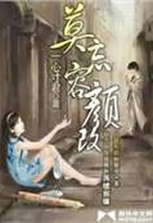 莫忘容顏改 封面