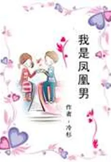 我是鳳凰男 封面