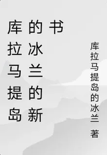 庫拉馬提島的冰蘭的新書 封面