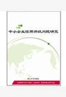 中小企業信用評級問題研究 封面