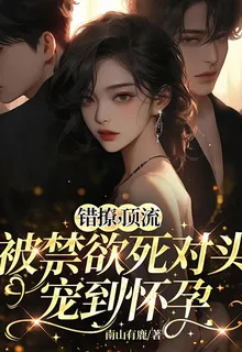 錯撩，頂流被禁慾死對頭寵到懷孕 封面