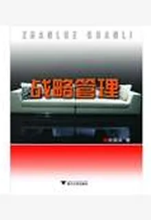 戰略管理 封面
