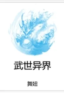 武世異界 封面