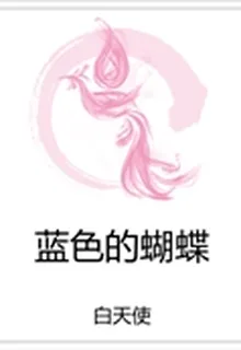 藍色的蝴蝶 封面