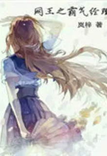 網王之霸氣經理 封面