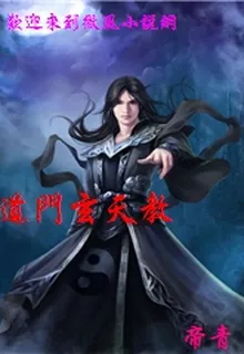 道門玄天教 封面