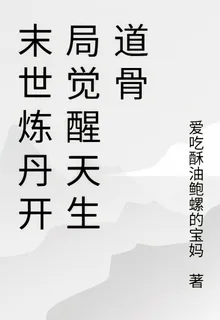 末世煉丹開局覺醒天生道骨 封面