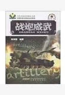 戰炮威武 封面