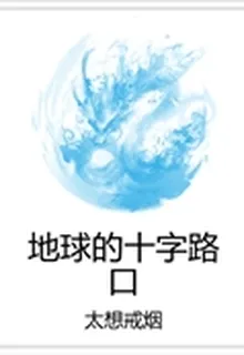 地球的十字路口 封面