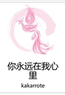你永遠在我心裏 封面