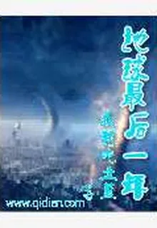 地球最後一年 封面