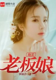 絕美老闆娘 封面
