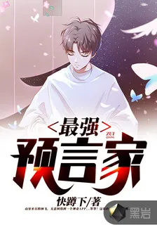最強預言家 封面