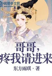 哥哥，疼我請進來 封面