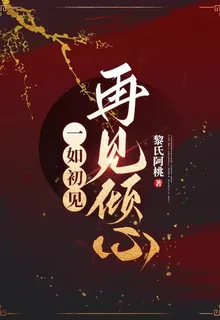 一如初見，再見傾心 封面