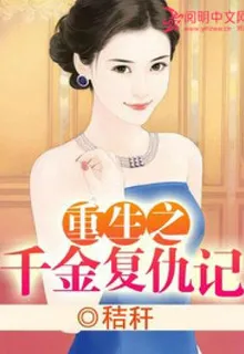 重生之千金復仇記 封面