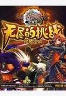地下城與勇士的故事 封面