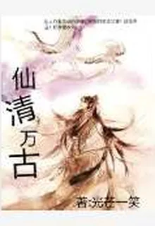 仙清萬古 封面