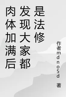 肉體加滿後發現大家都是法修 封面