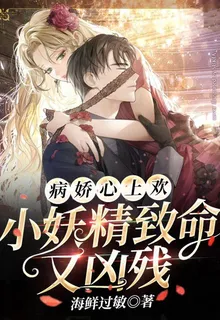 病嬌心上歡：小妖精緻命又兇殘 封面