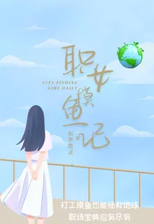 職女摸魚記 封面