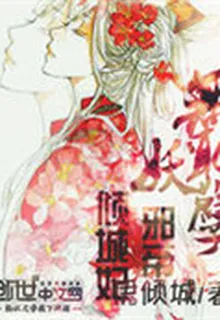 無恥妖孽：妖孽邪帝傾城妃 封面