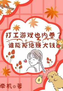 打工遊戲也內卷？誰能拒絕賺大錢 封面