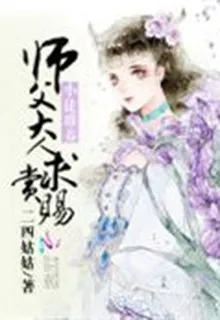 小徒難養：師父大人，求賞賜 封面