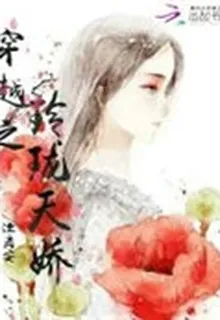 穿越之玲瓏天驕 封面