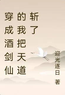 穿成酒劍仙的我把天道斬了 封面