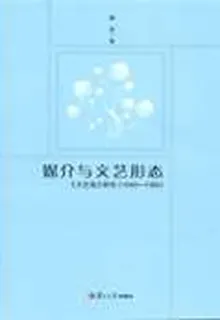 媒介與文藝形態——《文藝報》研究（1949—1966） 封面