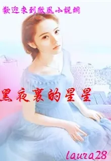 黑夜裏的星星 封面