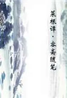 菜根譚·容齋隨筆 封面