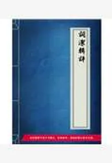 詞潔輯評 封面