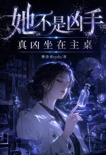 她不是兇手，真兇坐在主桌 封面