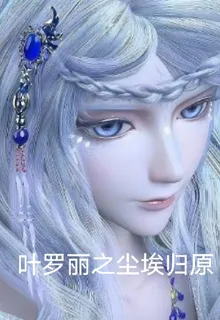 葉羅麗之塵埃歸原 封面