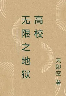 無限之地獄高校 封面