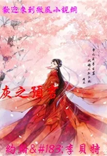 灰之預言 封面