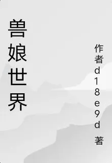 獸娘世界 封面