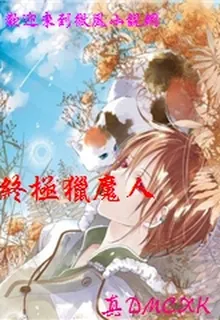 終極獵魔人 封面
