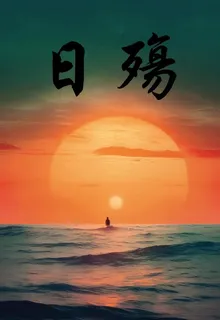 日殤 封面