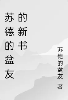 蘇德的盆友的新書 封面